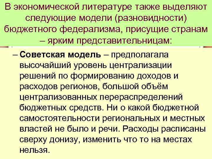 В экономической литературе также выделяют следующие модели (разновидности) бюджетного федерализма, присущие странам – ярким