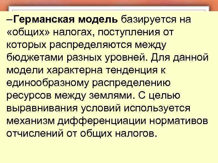 – Германская модель базируется на «общих» налогах, поступления от которых распределяются между бюджетами разных