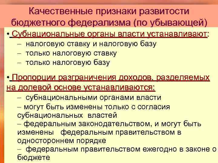 Качественные признаки развитости бюджетного федерализма (по убывающей) • Субнациональные органы власти устанавливают: – налоговую