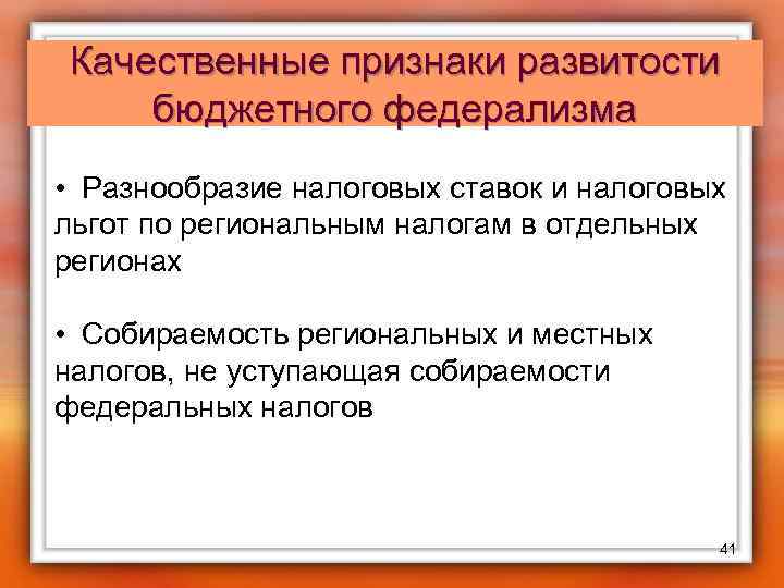 Качественные признаки развитости бюджетного федерализма • Разнообразие налоговых ставок и налоговых льгот по региональным