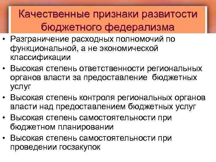 Качественные признаки развитости бюджетного федерализма • Разграничение расходных полномочий по функциональной, а не экономической