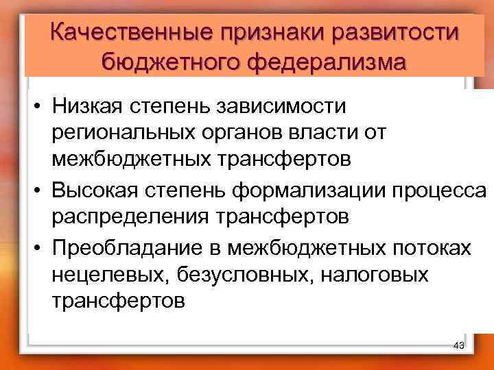 Качественные признаки развитости бюджетного федерализма • Низкая степень зависимости региональных органов власти от межбюджетных