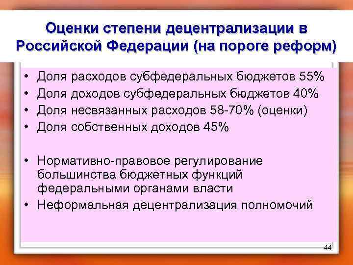 Оценки степени децентрализации в Российской Федерации (на пороге реформ) • • Доля расходов субфедеральных