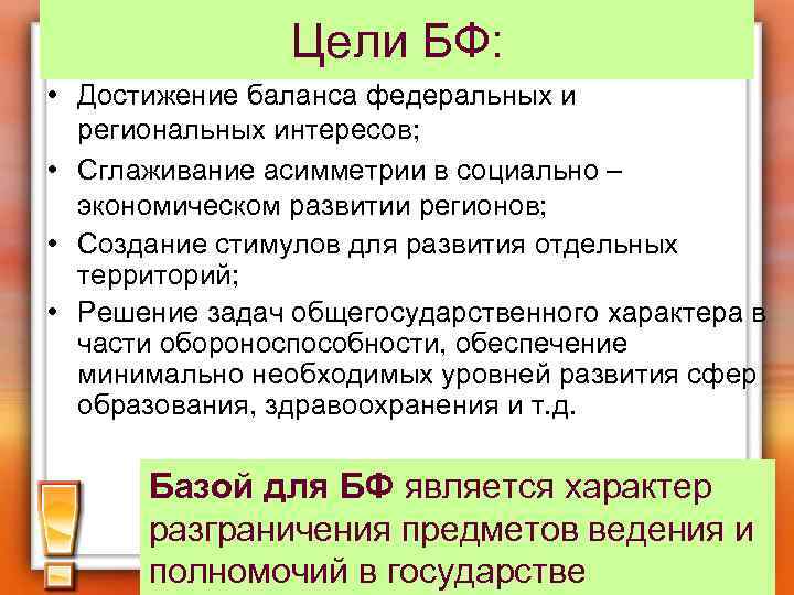 Цели БФ: • Достижение баланса федеральных и региональных интересов; • Сглаживание асимметрии в социально