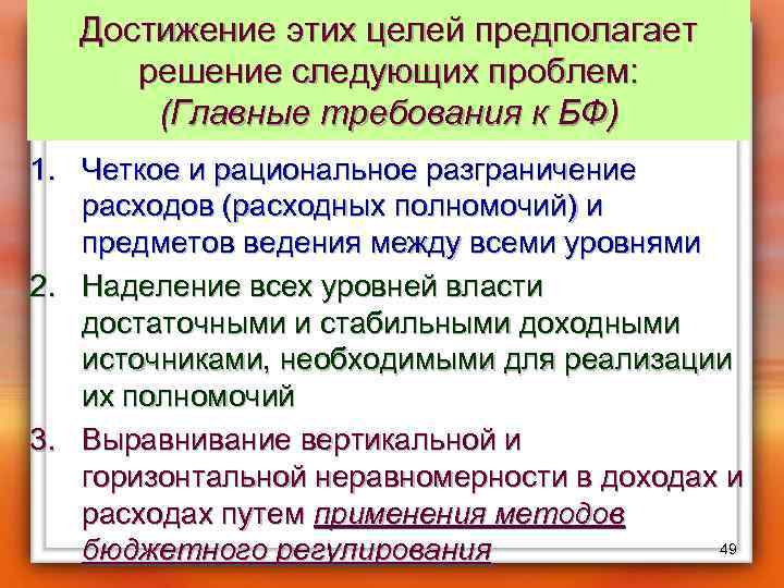 Достижение этих целей предполагает решение следующих проблем: (Главные требования к БФ) 1. Четкое и