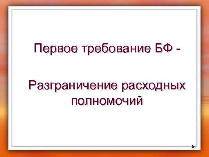 Первое требование БФ - Разграничение расходных полномочий 50 