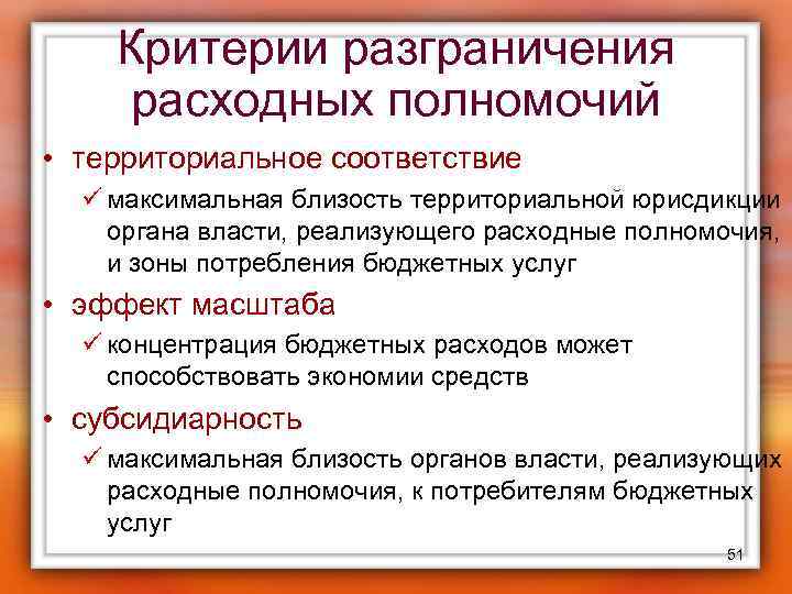 Критерии разграничения расходных полномочий • территориальное соответствие ü максимальная близость территориальной юрисдикции органа власти,