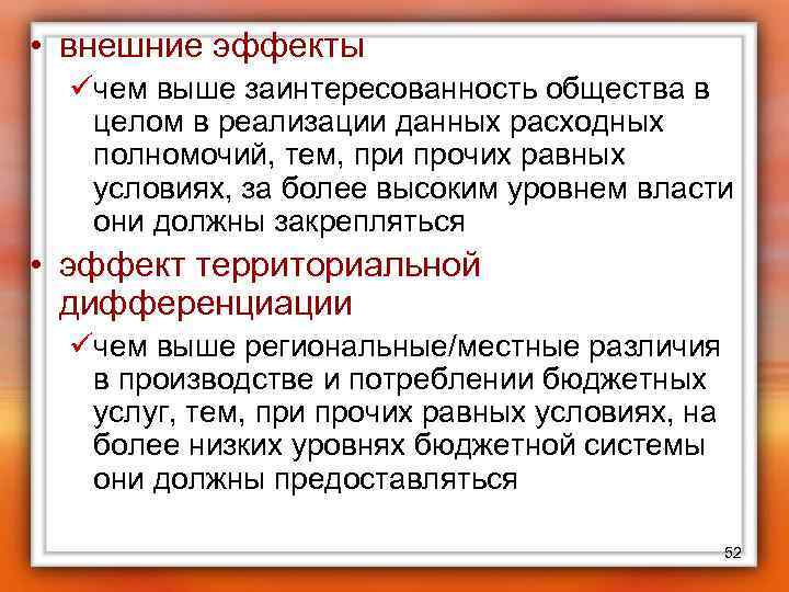  • внешние эффекты üчем выше заинтересованность общества в целом в реализации данных расходных