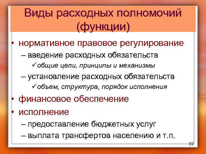 Виды расходных полномочий (функции) • нормативное правовое регулирование – введение расходных обязательств üобщие цели,