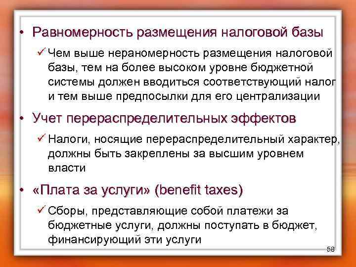  • Равномерность размещения налоговой базы ü Чем выше нераномерность размещения налоговой базы, тем