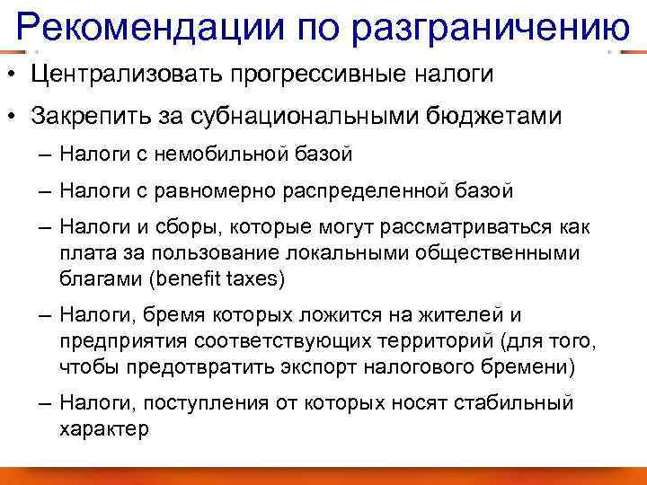 Рекомендации по разграничению • Централизовать прогрессивные налоги • Закрепить за субнациональными бюджетами – Налоги