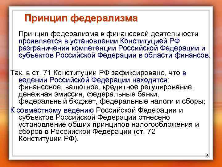 Принципы российского федерализма. Принцип федерализма в Конституции. Принцип федерализма в финансовой деятельности. Принцип федерализма в Конституции РФ. Принцип федерализма в финансовой деятельности государства.