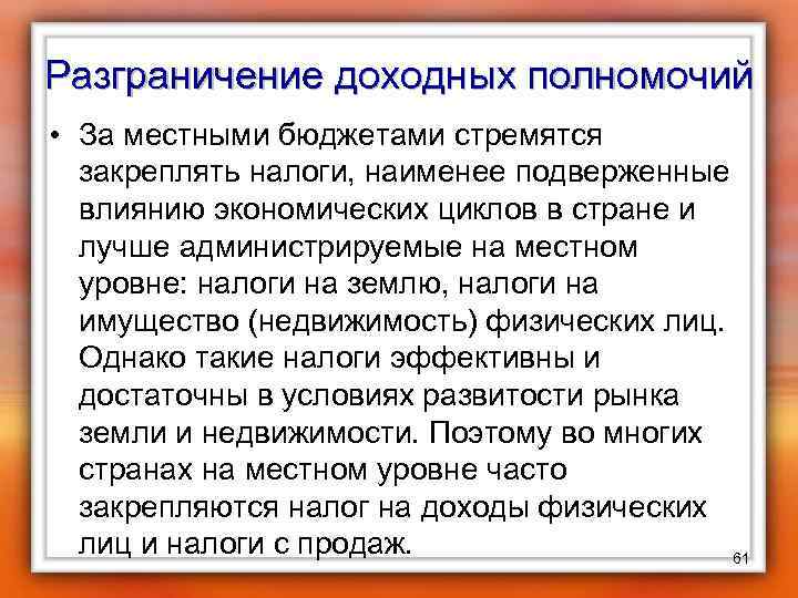 Разграничение доходных полномочий • За местными бюджетами стремятся закреплять налоги, наименее подверженные влиянию экономических