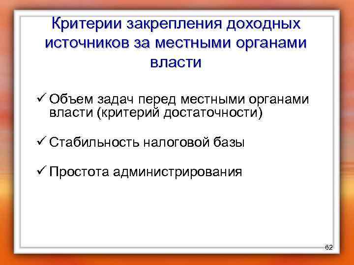 Критерии закрепления доходных источников за местными органами власти ü Объем задач перед местными органами