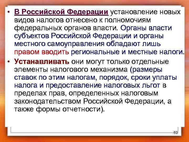  • В Российской Федерации установление новых В Российской Федерации видов налогов отнесено к