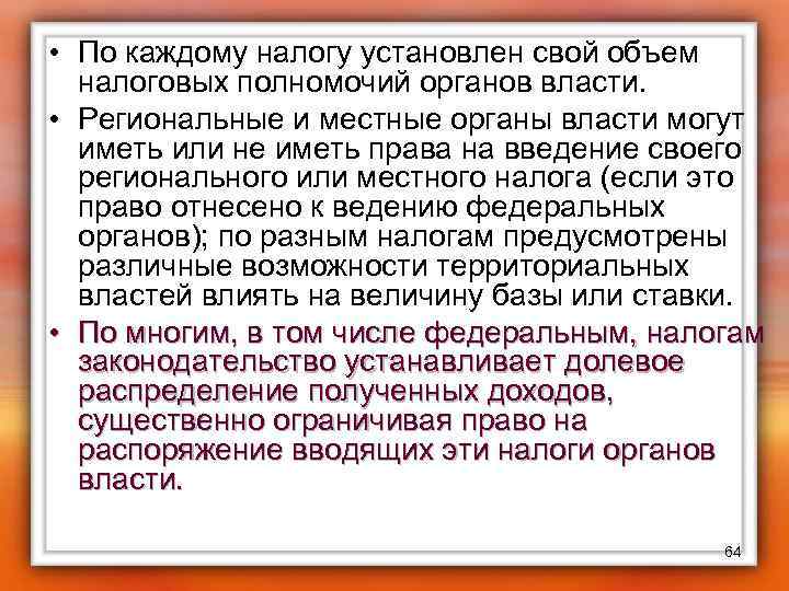  • По каждому налогу установлен свой объем налоговых полномочий органов власти. • Региональные