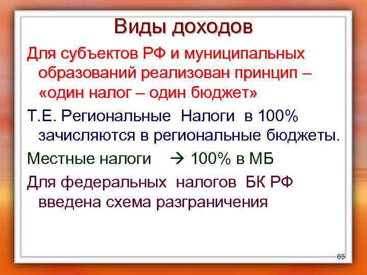 Виды доходов Для субъектов РФ и муниципальных образований реализован принцип – «один налог –