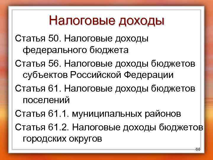 Налоговые доходы Статья 50. Налоговые доходы федерального бюджета Статья 56. Налоговые доходы бюджетов субъектов