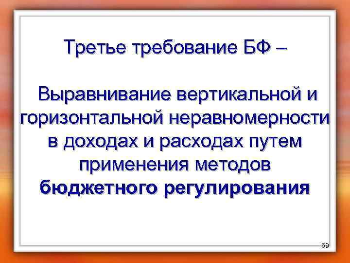 Третье требование БФ – Выравнивание вертикальной и горизонтальной неравномерности в доходах и расходах путем