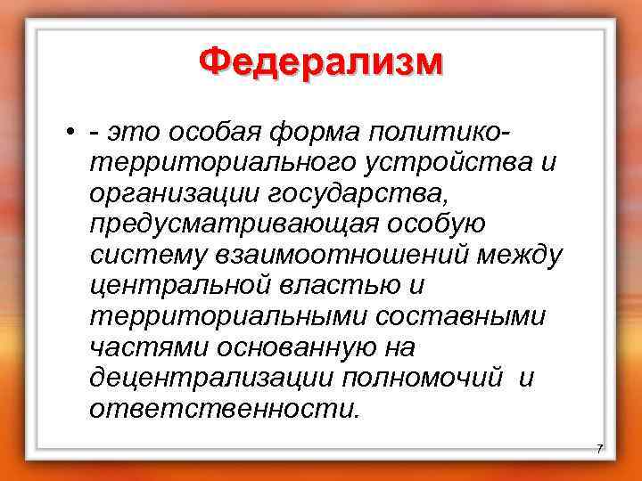 Федерализм • - это особая форма политикотерриториального устройства и организации государства, предусматривающая особую систему