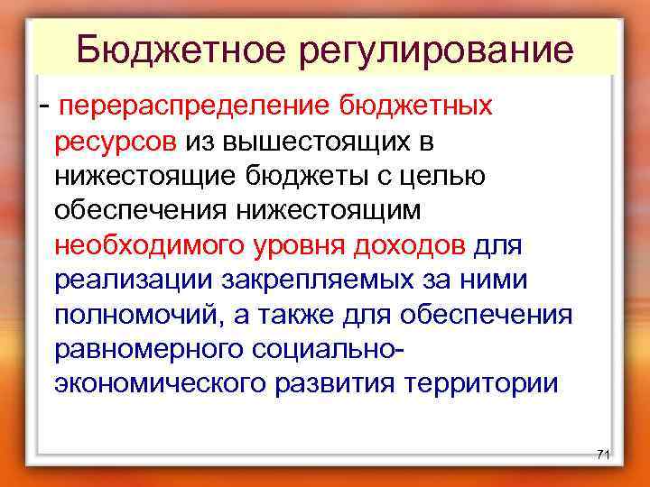 Регулирование бюджетов. Теории регулирования бюджета. Методы бюджетного регулирования. Цель бюджетного регулирования. Бюджетное регулирование и его методы.