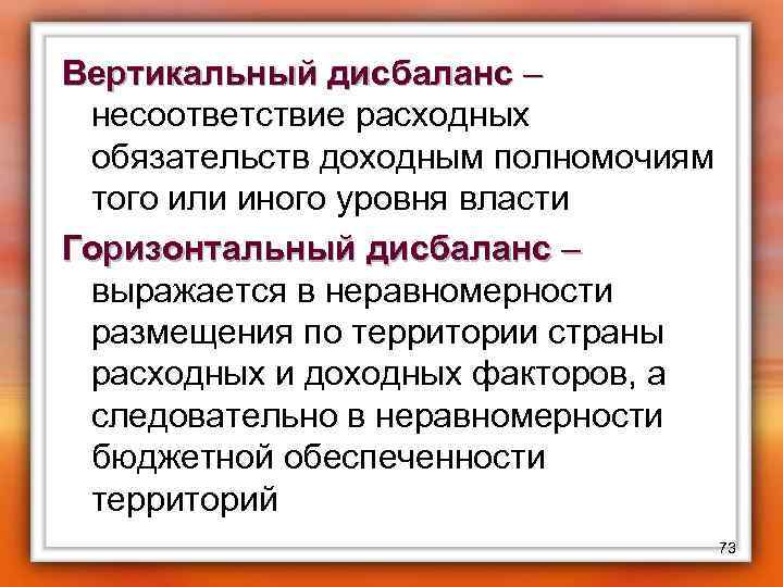 Вертикальный дисбаланс – – несоответствие расходных обязательств доходным полномочиям того или иного уровня власти