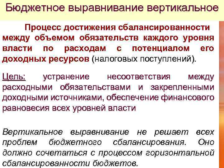 Бюджетное выравнивание вертикальное Процесс достижения сбалансированности между объемом обязательств каждого уровня власти по расходам