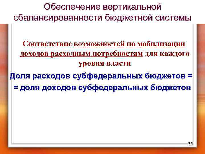 Обеспечение вертикальной сбалансированности бюджетной системы Соответствие возможностей по мобилизации доходов расходным потребностям для каждого