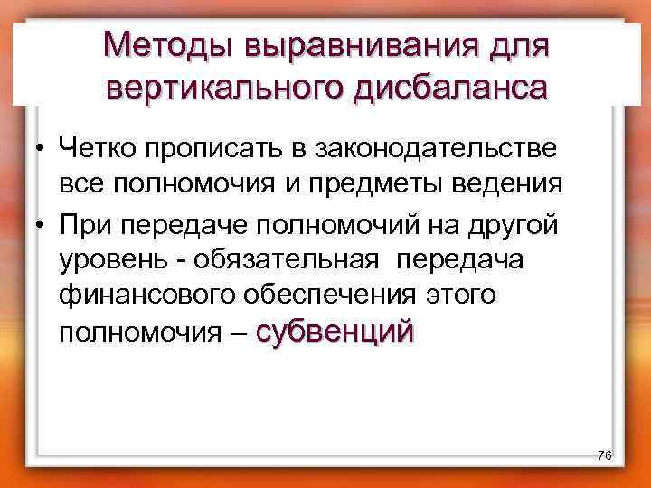 Методы выравнивания для вертикального дисбаланса • Четко прописать в законодательстве все полномочия и предметы