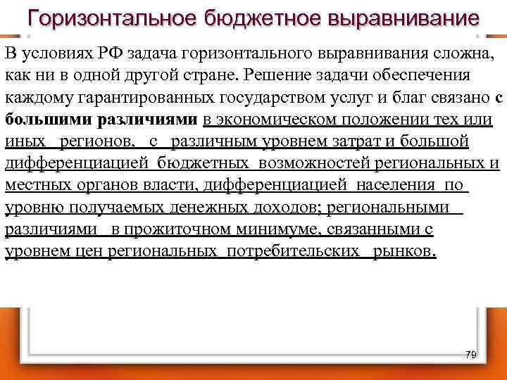 Горизонтальное бюджетное выравнивание В условиях РФ задача горизонтального выравнивания сложна, как ни в одной