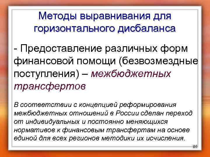 Методы выравнивания для горизонтального дисбаланса - Предоставление различных форм финансовой помощи (безвозмездные поступления) –