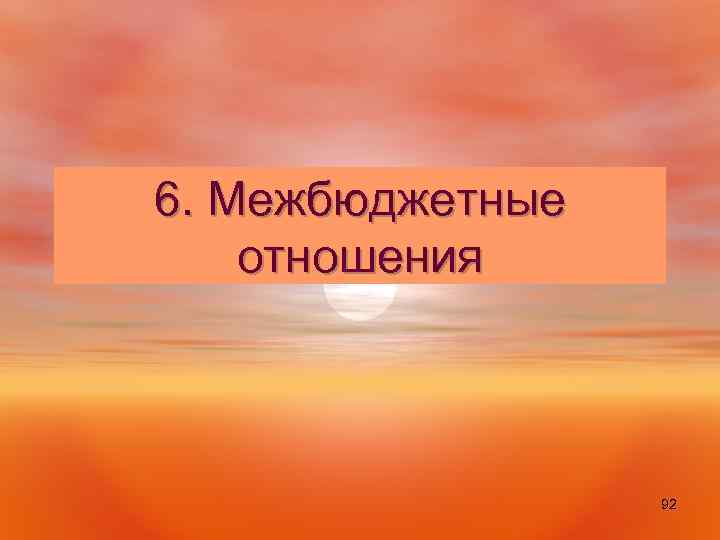 6. Межбюджетные отношения 92 