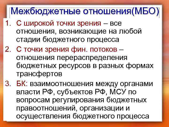 Межбюджетные отношения(МБО) 1. С широкой точки зрения – все отношения, возникающие на любой стадии