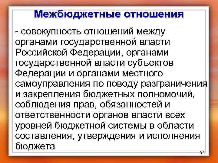 Межбюджетные отношения - совокупность отношений между органами государственной власти Российской Федерации, органами государственной власти