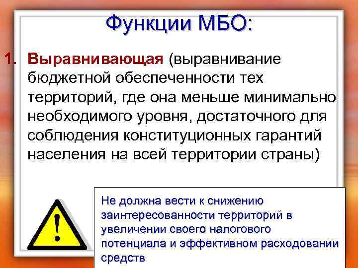 Функции МБО: 1. Выравнивающая (выравнивание бюджетной обеспеченности тех территорий, где она меньше минимально необходимого