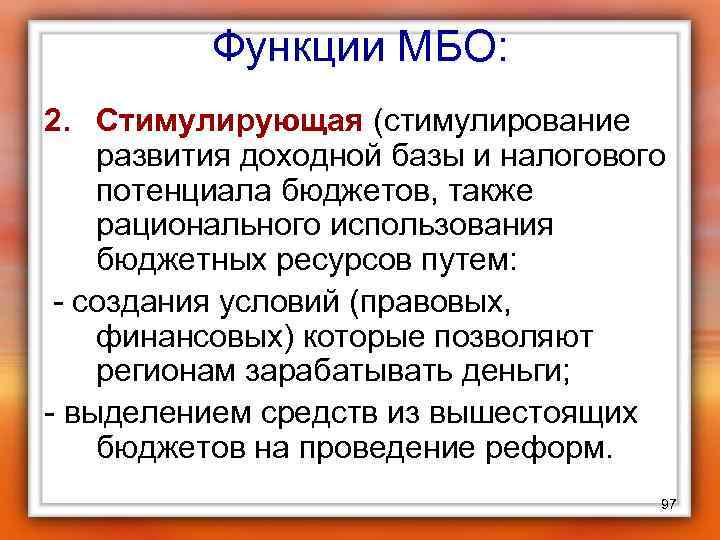 Функции МБО: 2. Стимулирующая (стимулирование развития доходной базы и налогового потенциала бюджетов, также рационального