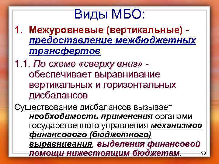 Виды МБО: 1. Межуровневые (вертикальные) - предоставление межбюджетных трансфертов 1. 1. По схеме «сверху