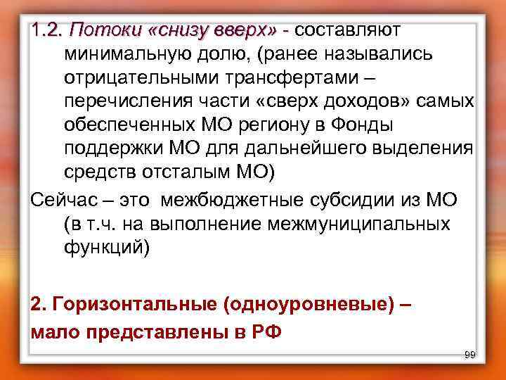 1. 2. Потоки «снизу вверх» - составляют минимальную долю, (ранее назывались отрицательными трансфертами –