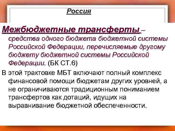 Россия Межбюджетные трансферты – средства одного бюджета бюджетной системы Российской Федерации, перечисляемые другому бюджетной