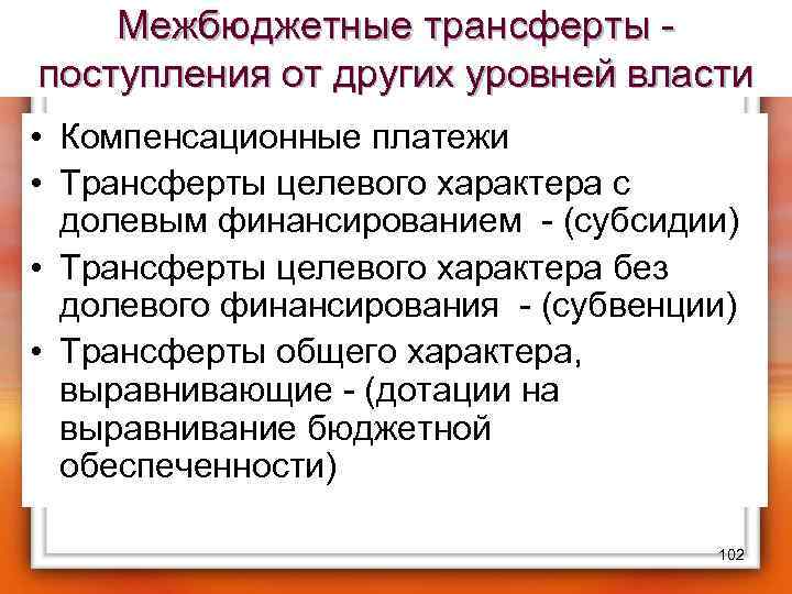 Межбюджетные трансферты - поступления от других уровней власти • Компенсационные платежи • Трансферты целевого