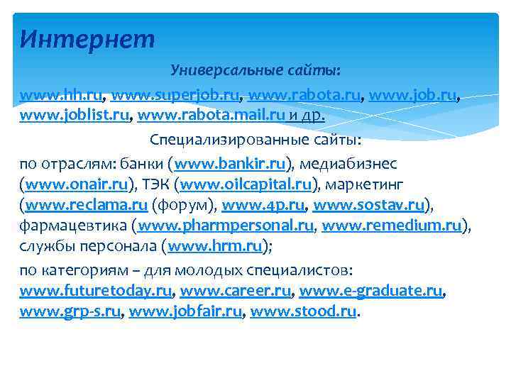 Интернет Универсальные сайты: www. hh. ru, www. superjob. ru, www. rabota. ru, www. joblist.