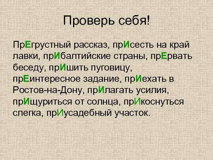 Проверь себя! Пр. Егрустный рассказ, пр. Исесть на край лавки, пр. Ибалтийские страны, пр.