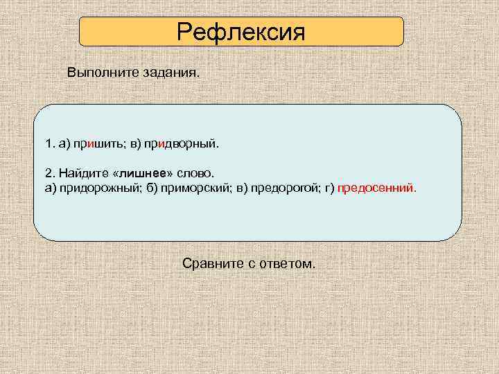 Рефлексия Выполните задания. 1. Какую букву выбрать: е или и? 1. пр_шить, б) пр_