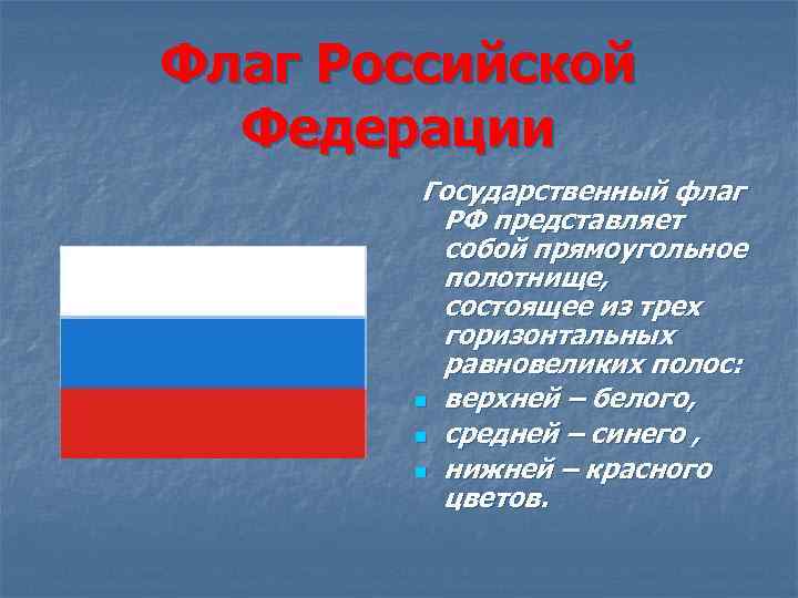Флаг Российской Федерации Государственный флаг РФ представляет собой прямоугольное полотнище, состоящее из трех горизонтальных