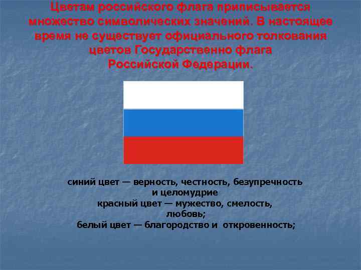 Цветам российского флага приписывается множество символических значений. В настоящее время не существует официального толкования