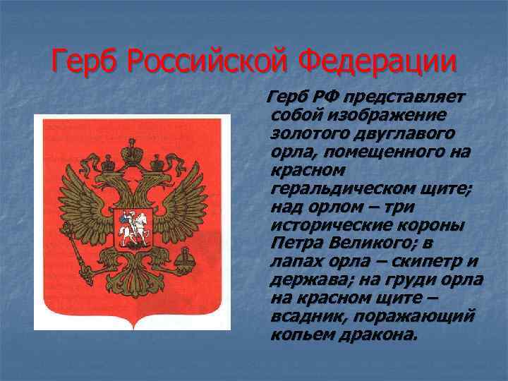 Герб Российской Федерации Герб РФ представляет собой изображение золотого двуглавого орла, помещенного на красном