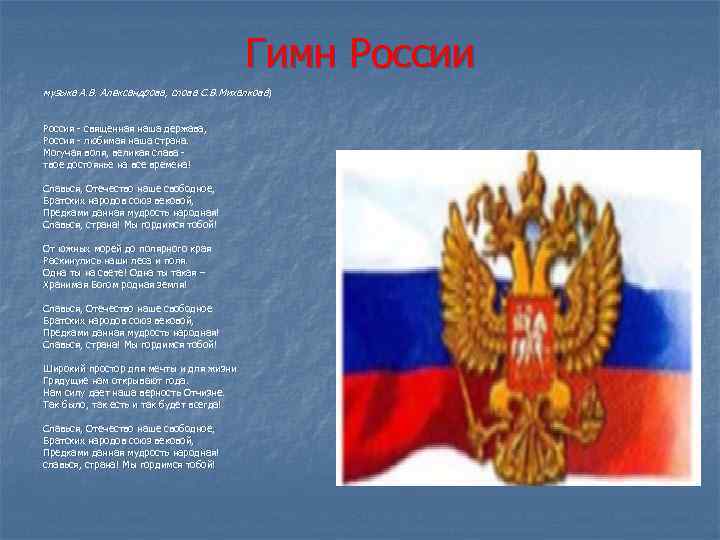 Гимн России музыка А. В. Александрова, слова С. В. Михалкова) Россия - священная наша