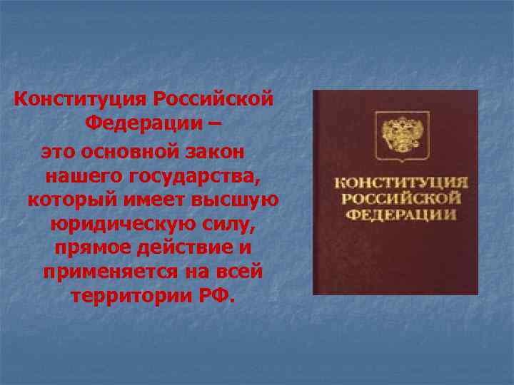 Конституция Российской Федерации – это основной закон нашего государства, который имеет высшую юридическую силу,