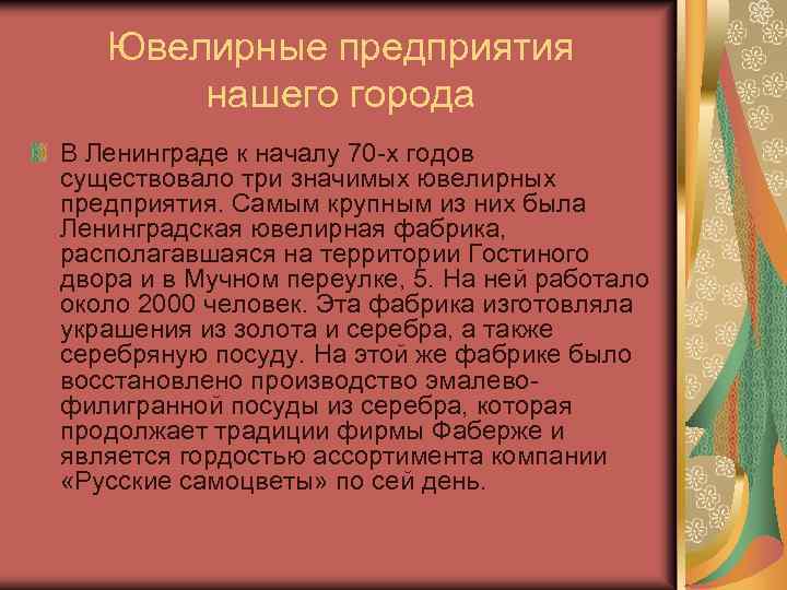 Ювелирные предприятия нашего города В Ленинграде к началу 70 -х годов существовало три значимых