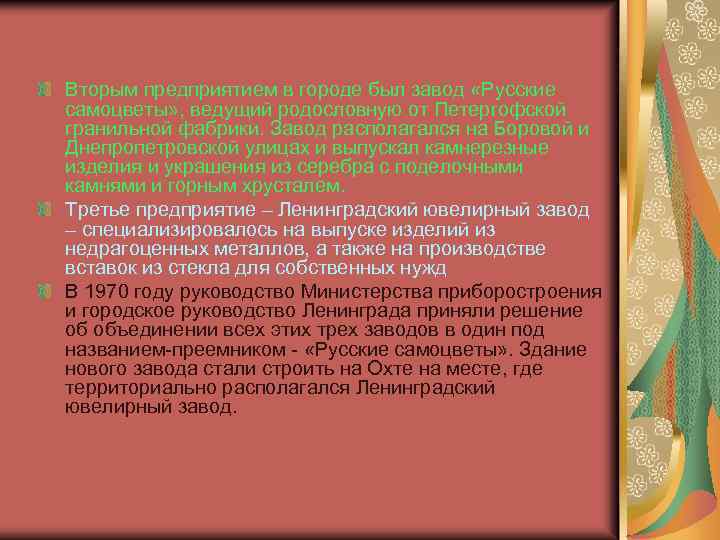 Вторым предприятием в городе был завод «Русские самоцветы» , ведущий родословную от Петергофской гранильной